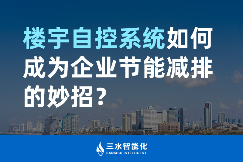 樓宇自控系統(tǒng)如何成為企業(yè)節(jié)能減排的妙招？
