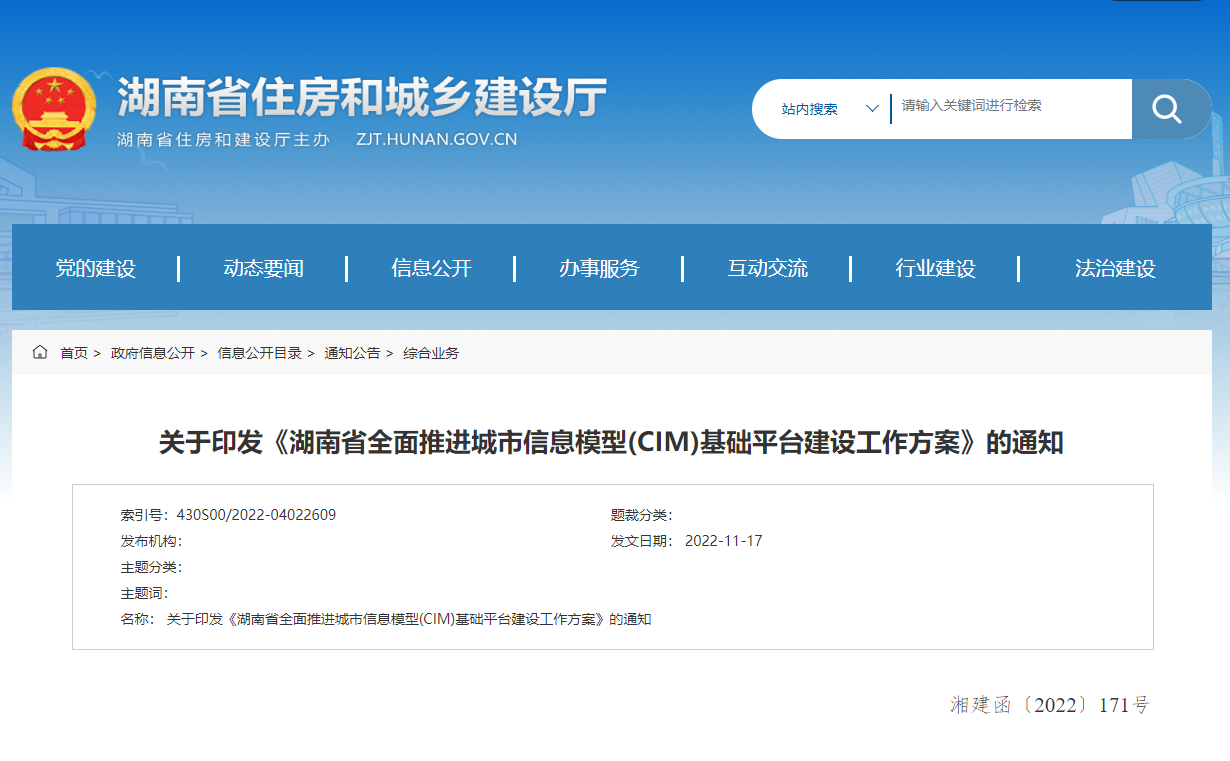 湖南省全面推進城市信息模型(CIM)基礎(chǔ)平臺建設(shè)工作方案！