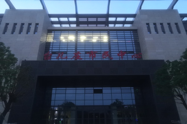 臺(tái)兒莊市民中心項(xiàng)能耗監(jiān)測(cè)目順利通過驗(yàn)收！