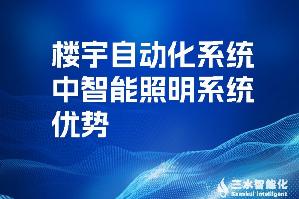 樓宇自動化系統(tǒng)中智能照明系統(tǒng)優(yōu)勢！