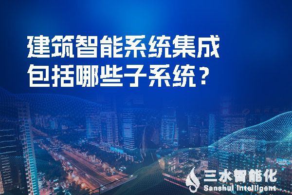 建筑智慧化系統集成包括哪些子系統？