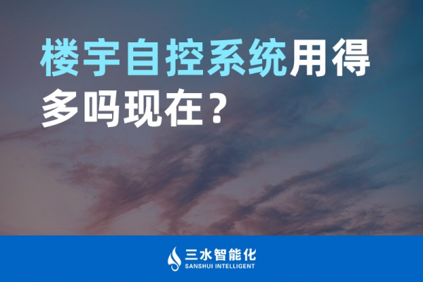 樓宇自控系統用得多嗎現在？