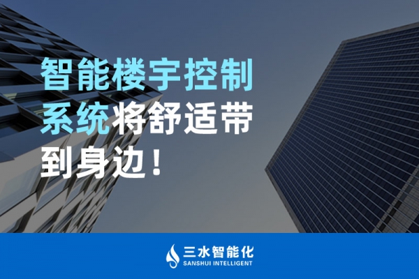 智能樓宇控制系統(tǒng)將舒適智能帶到身邊！