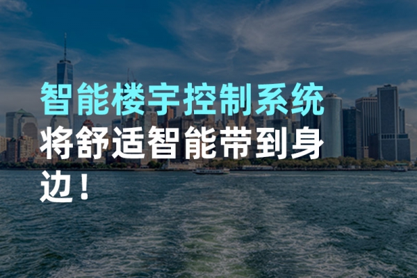 構(gòu)建智能樓宇自動化控制圖景！