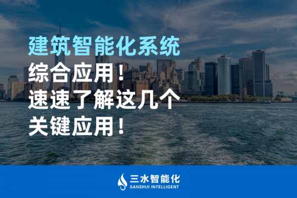 建筑智能化系統(tǒng)綜合應(yīng)用！