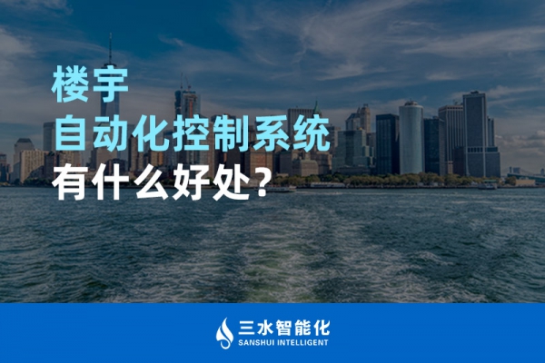 樓宇自動(dòng)化控制系統(tǒng)有什么好處？