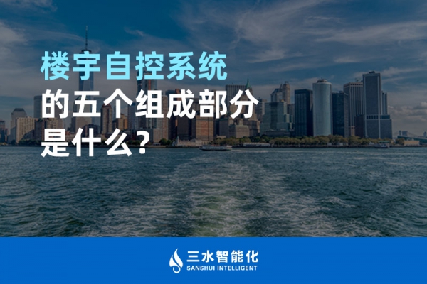 樓宇自控系統(tǒng)的五個(gè)組成部分是什么？