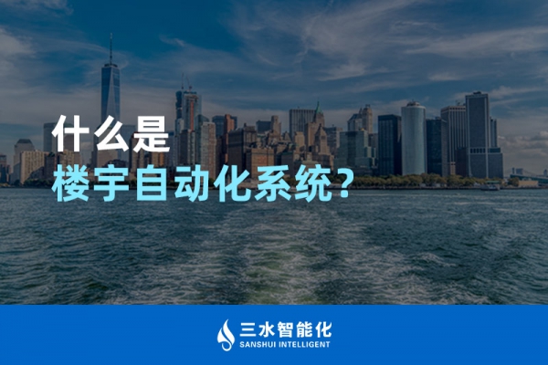 什么是樓宇自動(dòng)化系統(tǒng)？