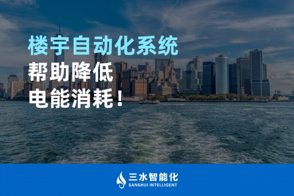 樓宇自動(dòng)化系統(tǒng)幫助降低電能消耗！