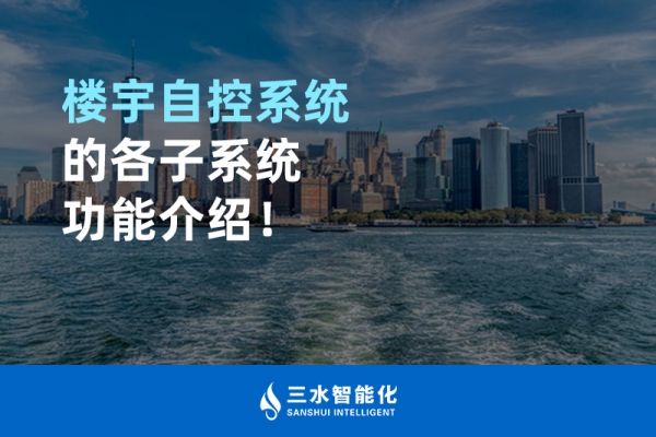 樓宇自控系統(tǒng)的各子系統(tǒng)功能介紹！