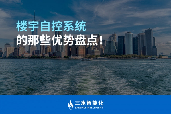 樓宇自控系統(tǒng)的那些優(yōu)勢盤點(diǎn)！