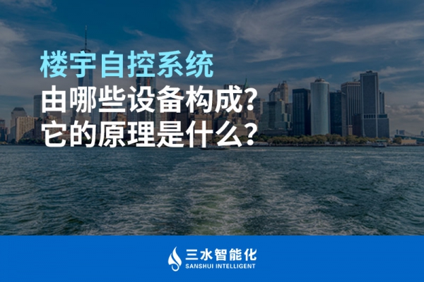 樓宇自控系統由哪些設備構成？它的原理是什么？