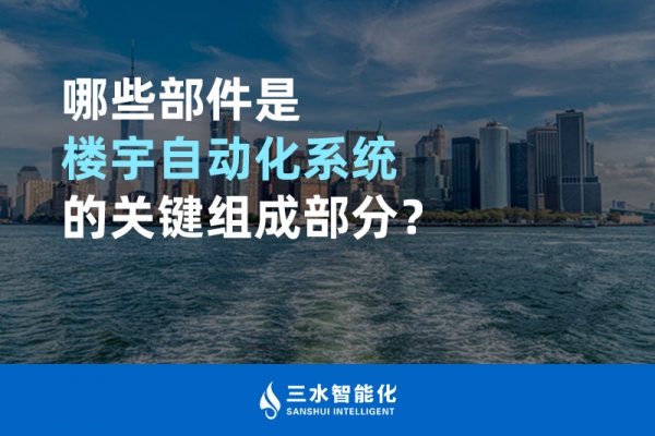 哪些部件是樓宇自動化系統(tǒng)的關(guān)鍵組成部分？