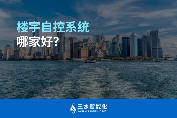 樓宇自控系統哪家好？