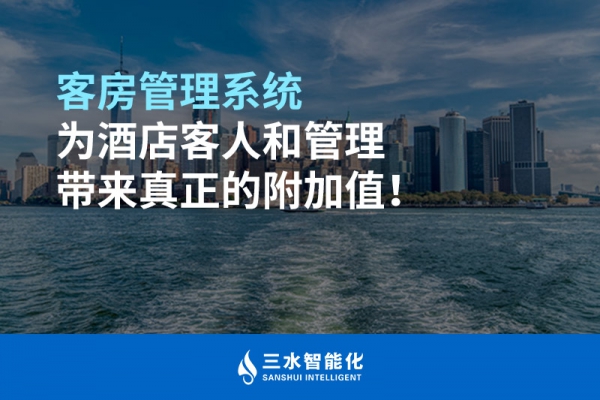 客房管理系統(tǒng)為酒店客人和管理帶來真正的附加值！