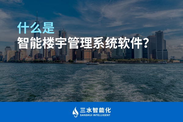 什么是智能樓宇管理系統(tǒng)？