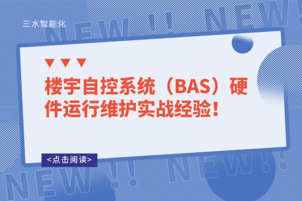 樓宇自控系統（BAS）硬件運行維護實戰經驗！