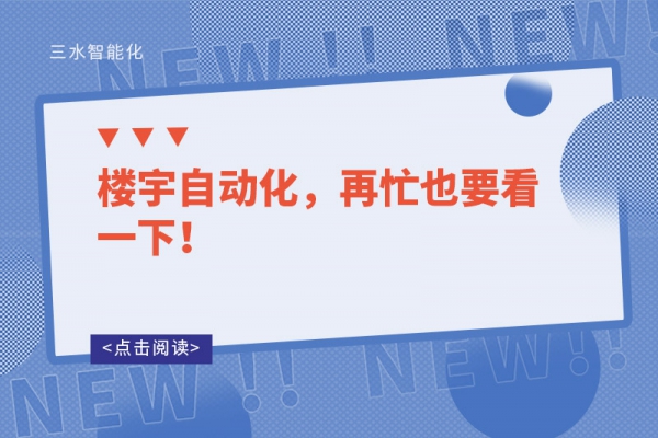 樓宇自動化，再忙也要看一下！