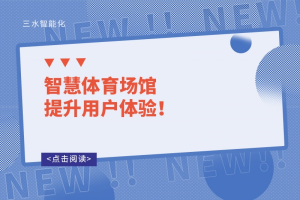 智慧體育場館提升用戶體驗！