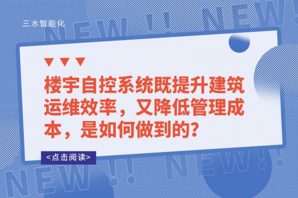 樓宇自控系統既提升建筑運維效率，又降低管理成本，是如何做到的？