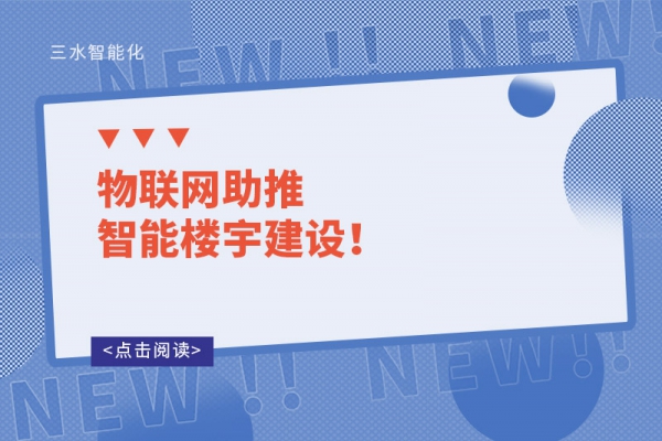 物聯(lián)網(wǎng)助推智能樓宇建設(shè)！