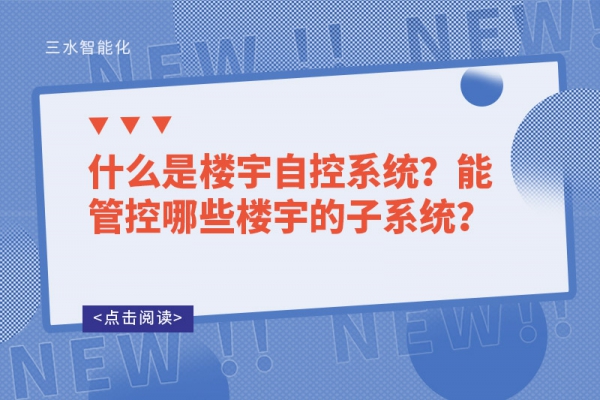 什么是樓宇自控系統？能管控哪些樓宇的子系統？