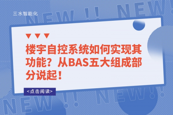 樓宇自控系統如何實現其功能？從BAS五大組成部分說起！