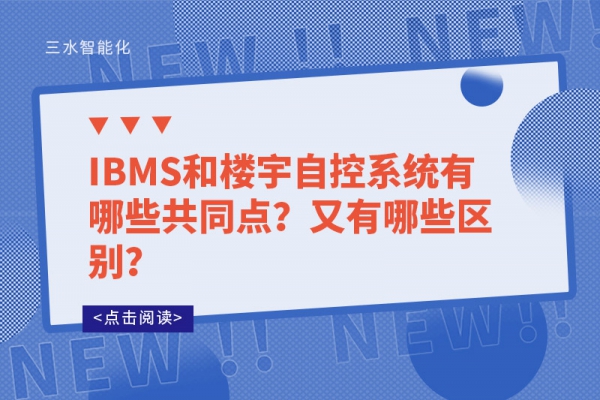 IBMS和樓宇自控系統(tǒng)有哪些共同點(diǎn)？又有哪些區(qū)別？