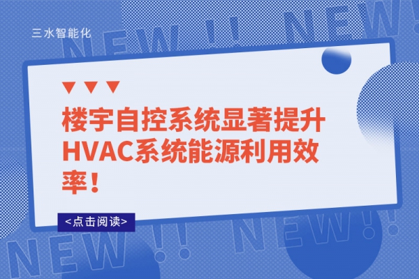 樓宇自控系統顯著提升HVAC系統能源利用效率！
