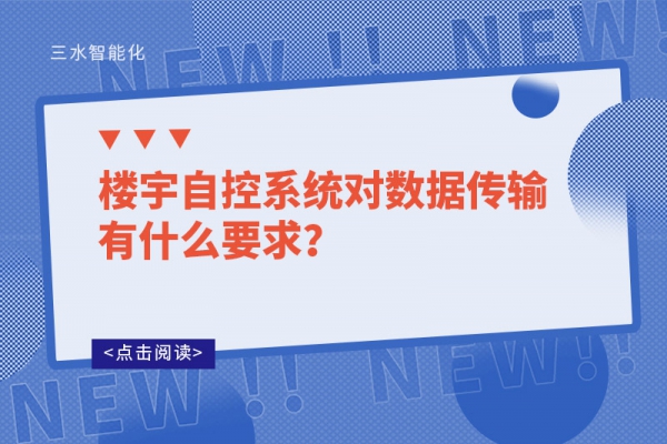 樓宇自控系統對數據傳輸有什么要求？