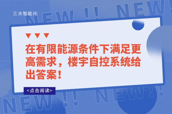在有限能源條件下滿足更高需求，樓宇自控系統給出答案！