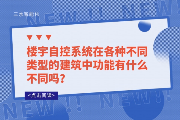 樓宇自控系統在各種不同類型的建筑中功能有什么不同嗎？