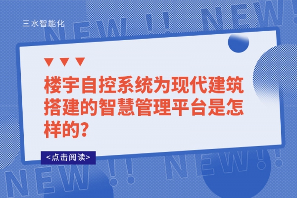 樓宇自控系統為現代建筑搭建的智慧管理平臺是怎樣的？