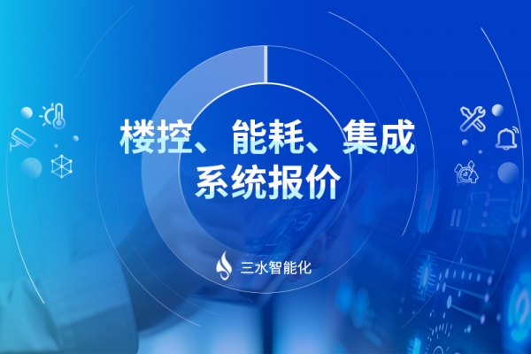 樓控、能耗、集成系統(tǒng)報(bào)價(jià)